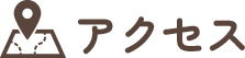 アクセス