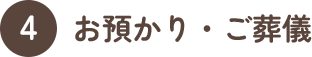 お預かり・ご葬儀