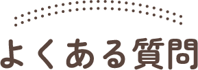 よくある質問