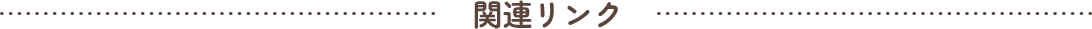 関連リンク