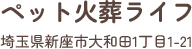 ペット火葬ライフ 埼玉県新座市大和田1丁目1-21
