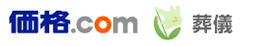 価格.com葬儀