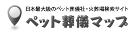 ペット葬儀マップ