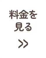 出張ペット火葬コミコミ8,000円～料金を見る