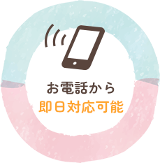 お電話から即日対応可能