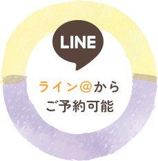 ライン＠からご予約可能