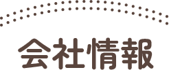 会社情報
