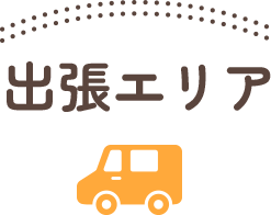 出張エリア