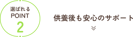 供養後も安心のサポート