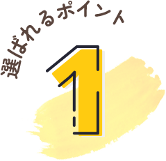 選ばれるポイント1