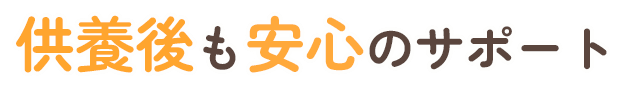 供養後も安心のサポート