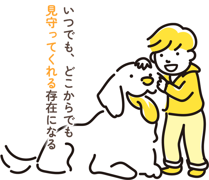 犬と少年。いつでも、どこからでも見守ってくれる存在になる