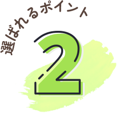 選ばれるポイント2