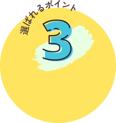 選ばれるポイント3