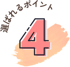 選ばれるポイント4