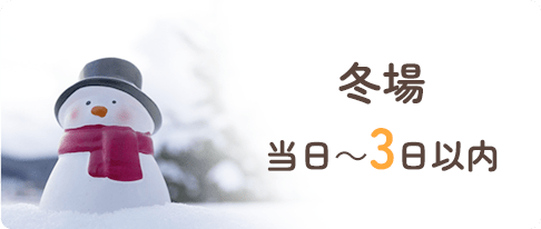 冬場当日～3日以内